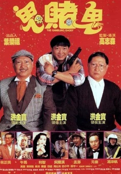 THE GAMBLING GHOST / 洪福齊天 (1991) .
